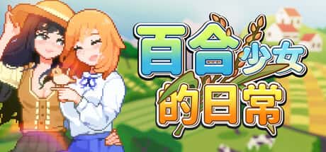 百合少女的日常 | 中文官方最新版