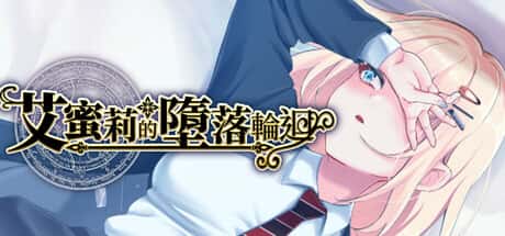 艾蜜莉的堕落轮回～魔法学院与永无止尽的一周～ | 中文官方最新版
